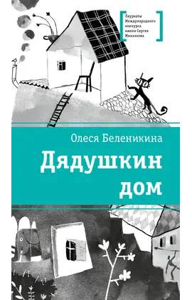 Детская книга "ЛМК Беленикина. Дядушкин дом" - 935 руб. Серия: Лауреаты Международного конкурса имени Сергея Михалкова , Артикул: 5400185