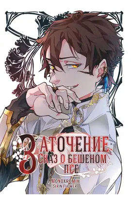 Детская книга "Заточение: Сказ о бешеном псе. Монохромик" - 990 руб. Серия: Книги сторонних производителей, Артикул: 00000002