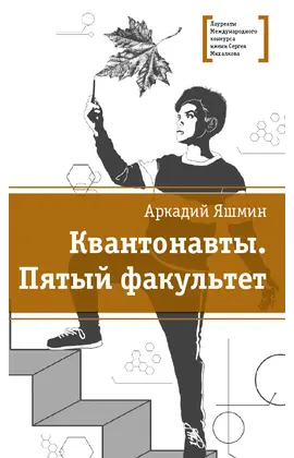 Детская книга "Яшмин А.Г. Квантонавты. Пятый факультет (эл. книга)" - 0 руб. Серия: Электронные книги, Артикул: 95400145