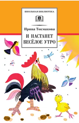 Детская книга "ШБ Токмакова. И настанет веселое утро" - 495 руб. Серия: Школьная библиотека, Артикул: 5200315