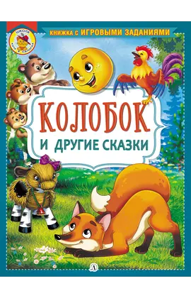 Детская книга "КИЗ Колобок и другие сказки" - 385 руб. Серия: Школа кота в сапогах , Артикул: 5503103