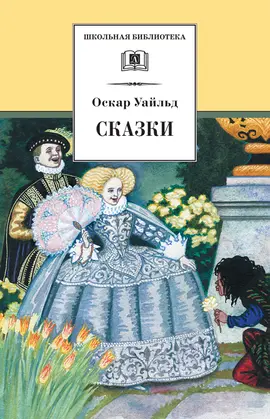 Детская книга "ШБ Уайльд. Сказки" - 396 руб. Серия: Школьная библиотека, Артикул: 5200066