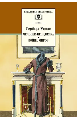 Детская книга "ШБ Уэллс. Человек-невидимка,Война миров" - 561 руб. Серия: 6 класс, Артикул: 5200227