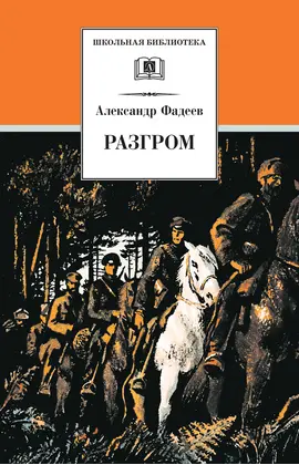 Детская книга "ШБ Фадеев. Разгром" - 418 руб. Серия: Школьная библиотека, Артикул: 5200194