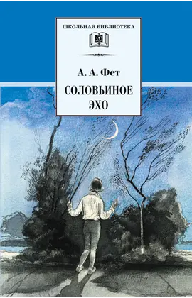 Детская книга "ШБ Фет. Соловьиное эхо" - 407 руб. Серия: Школьная библиотека, Артикул: 5200185