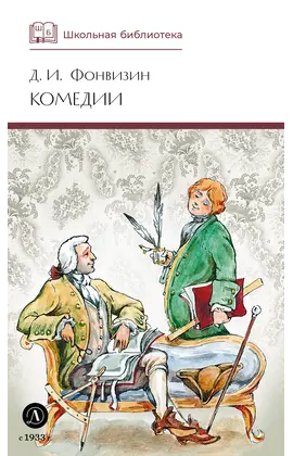 Детская книга "ШБ Фонвизин. Комедии" - 495 руб. Серия: Школьная библиотека, Артикул: 5200138