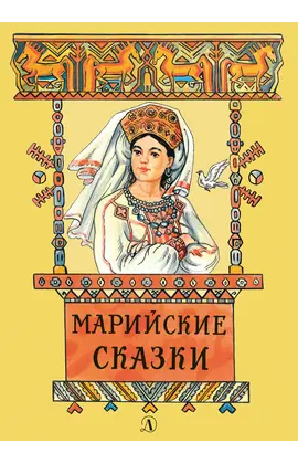 Детская книга "Марийские сказки (эл. книга)" - 0 руб. Серия: Электронные книги, Артикул: 95400406
