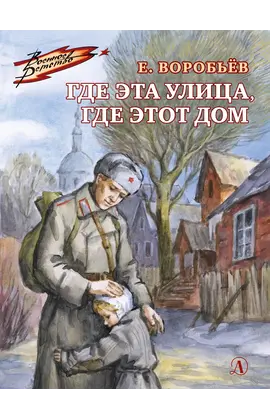 Детская книга "Воробьёв Е.З. Где эта улица, где этот дом (эл. книга)" - 0 руб. Серия: Электронные книги, Артикул: 95800804