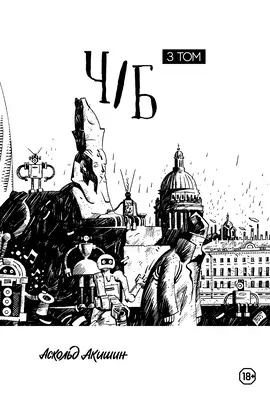 Детская книга "Акишин. Ч/Б том 3." - 1790 руб. Серия: Книги сторонних производителей, Артикул: 00000003