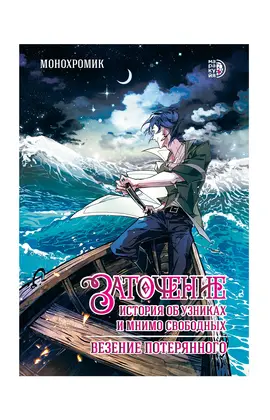 Детская книга "Заточение: история об узниках и мнимо свободных. Комикс 1 Монохромик" - 583 руб. Серия: Книжные новинки, Артикул: 5404003