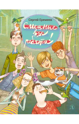 Детская книга "Еремеев С.В. Смешные вы ребята! (эл. книга)" - 0 руб. Серия: Электронные книги, Артикул: 95701024