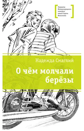 Детская книга "ЛМК Смаглий. О чем молчали березы" - 935 руб. Серия: Лауреаты Международного конкурса имени Сергея Михалкова , Артикул: 5400182