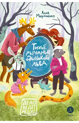 Детская книга "Мироненко. Тихое рычание одинокого льва" - 824 руб. Серия: Дело ведет медоед, Артикул: 5503314