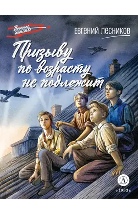 Детская книга "ВД Лесников. Призыву по возрасту не подлежит" - 605 руб. Серия: Военное детство , Артикул: 5800842