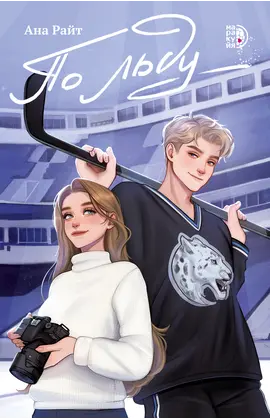 Детская книга "Райт А. По льду (эл книга)" - 0 руб. Серия: Электронные книги, Артикул: 95402006