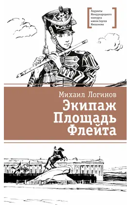Детская книга "ЛМК Логинов. Экипаж. Площадь. Флейта" - 880 руб. Серия: Лауреаты Международного конкурса имени Сергея Михалкова , Артикул: 5400181