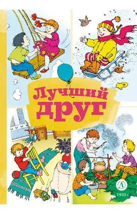 Детская книга "КзК Лучший друг" - 352 руб. Серия: Книга за книгой , Артикул: 5400526