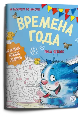 Детская книга "Зенюк. Времена года. Раскраска по номерам" - 297 руб. Серия: У нас в Котофеевке, Артикул: 5508018