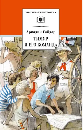 Детская книга "Гайдар А.П. Тимур и его команда (эл. книга)" - 0 руб. Серия: Электронные книги, Артикул: 95200381