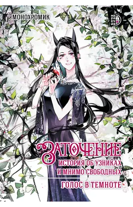Детская книга "Монохромик. Заточение: история об узниках и мнимо свободных. 2. Голос в темноте (эл книга)" - 0 руб. Серия: Электронные книги, Артикул: 95404004