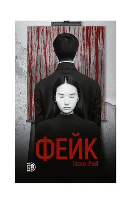 Детская книга "Рай Н. Фейк (эл книга)" - 0 руб. Серия: Электронные книги, Артикул: 95403002