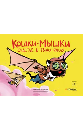 Детская книга "Федотов. Кошки-мышки. Счастье в твоих руках" - 450 руб. Серия: Книги сторонних производителей, Артикул: 00000001