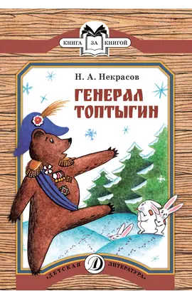 Детская книга "КК Некрасов. Генерал Топтыгин" - 35 руб. Серия: Книга за книгой (мягкая обложка) , Артикул: 5500075