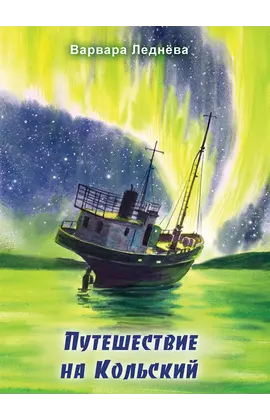 Детская книга "Леднева. Путешествие на Кольский" - 890 руб. Серия: Книги сторонних производителей, Артикул: 00000004