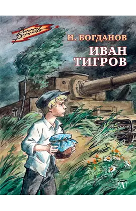 Детская книга "Богданов Н.В. Иван Тигров (эл книга)" - 133 руб. Серия: Электронные книги, Артикул: 95800824
