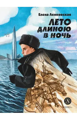 Детская книга "Ленковская Е.Э. Лето длиною в ночь (эл книга)" - 175 руб. Серия: Электронные книги, Артикул: 95400704
