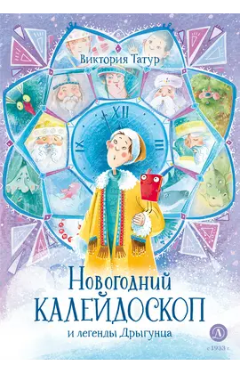 Детская книга "Татур В.В. Новогодний калейдоскоп и легенды Дрыгунца (эл книга)" - 175 руб. Серия: Электронные книги, Артикул: 95400458