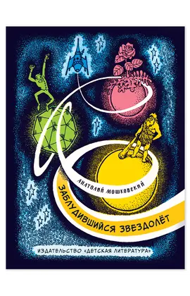 Детская книга "Мошковский Ю.А. Заблудившийся звездолёт (эл книга)" - 175 руб. Серия: Электронные книги, Артикул: 95701023
