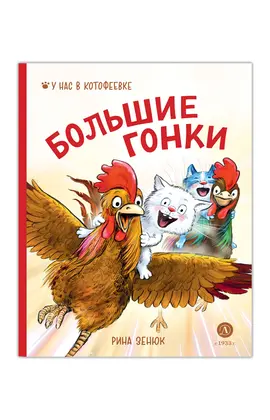 Детская книга "Зенюк Р. Линицкий П.С. Большие гонки (эл книга)" - 175 руб. Серия: Электронные книги, Артикул: 95508003