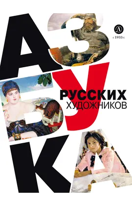 Детская книга "Василиади О. Азбука русских художников (эл книга)" - 154 руб. Серия: Электронные книги, Артикул: 95900083
