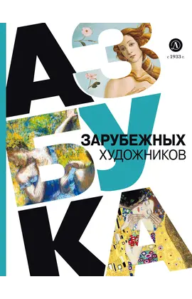 Детская книга "Василиади О. Азбука зарубежных художников (эл книга)" - 154 руб. Серия: Электронные книги, Артикул: 95900084