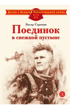 Детская книга "Сорокин З.А. Поединок в снежной пустыне (эл книга)" - 175 руб. Серия: Электронные книги, Артикул: 95800614