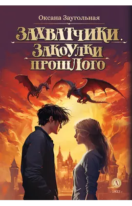 Детская книга "Заугольная О.О. Захватчики. Книга 3. Закоулки прошлого (эл книга)" - 175 руб. Серия: Электронные книги, Артикул: 95400715