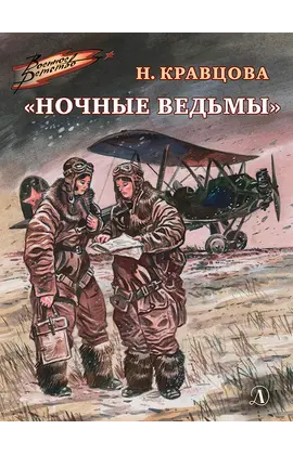 Детская книга "ВД Кравцова. Ночные ведьмы" - 460 руб. Серия: Военное детство , Артикул: 5800808