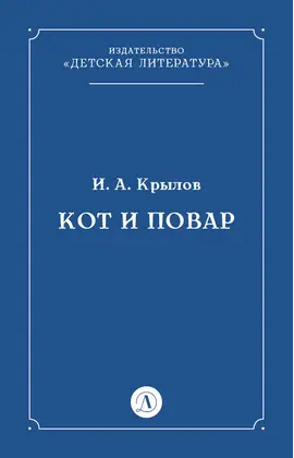 Детская книга "Крылов И.А Кот и повар (эл книга)" - 29 руб. Серия: Электронные книги, Артикул: 95000007