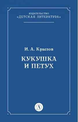 Детская книга "Крылов И.А Кукушка и Петух (эл книга)" - 29 руб. Серия: Электронные книги, Артикул: 95000008