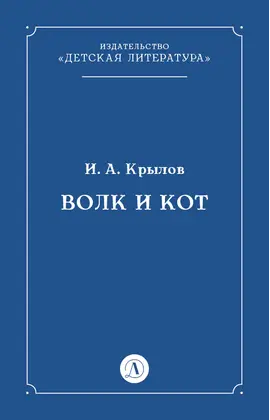 Детская книга "Крылов И.А Волк и Кот (эл книга)" - 29 руб. Серия: Электронные книги, Артикул: 95000009