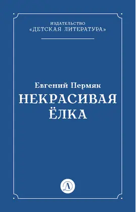 Детская книга "Пермяк Е.А. Некрасивая Елка (эл книга)" - 49 руб. Серия: Электронные книги, Артикул: 95000010