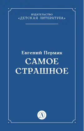 Детская книга "Пермяк Е.А. Самое страшное (эл книга)" - 29 руб. Серия: Электронные книги, Артикул: 95000011