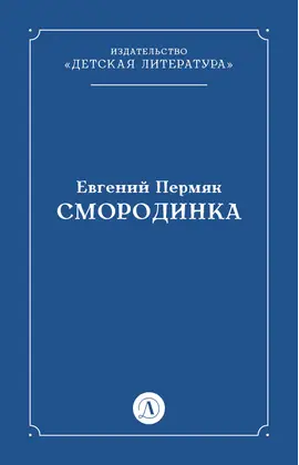 Детская книга "Пермяк Е.А. Смородинка (эл книга) отдельное произведение" - 29 руб. Серия: Электронные книги, Артикул: 95000012