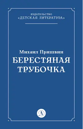 Детская книга "Пришвин М.М. Берестяная трубочка (эл книга)" - 29 руб. Серия: Электронные книги, Артикул: 95000013