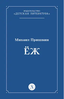 Детская книга "Пришвин М.М. Еж (эл книга)" - 39 руб. Серия: Электронные книги, Артикул: 95000014