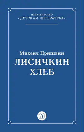 Детская книга "Пришвин М.М. Лисичкин хлеб (эл книга)" - 39 руб. Серия: Электронные книги, Артикул: 95000015