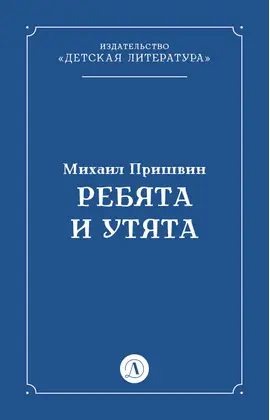 Детская книга "Пришвин М.М. Ребята и утята (эл книга)" - 39 руб. Серия: Электронные книги, Артикул: 95000016