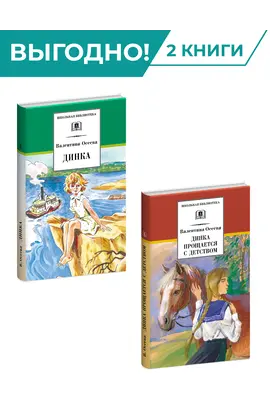 Детская книга "Комплект из 2х книг. В. Осеева, серия "Школьная библиотека"" - 950 руб. Серия: Комплекты книг, Артикул: 5204004