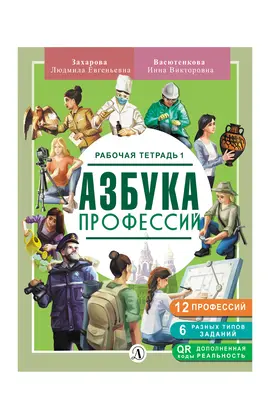Детская книга "Захарова. Азбука профессий. Рабочая тетрадь 1" - 280 руб. Серия: Азбука профессий, Артикул: 5900027